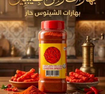 بهارات شيتوز 250g
Cheetos Snack Seasoning