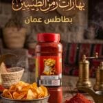 بهارات جبيس عمان Gypsum Spices — مخللات الدار