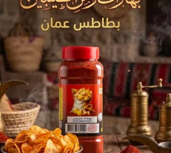 بهارات جبيس عمان 250g
Gypsum Spices