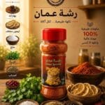 رشة عمان — مخللات الدار