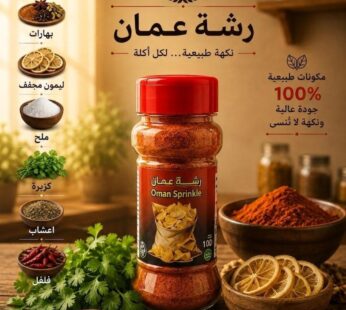 رشة عمان (100g)