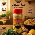 رشة النودلدز — مخللات الدار