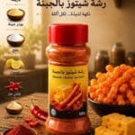 رشو شيتوز بالجنبة 100g — مخللات الدار