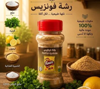 رشة فونزيس 100g