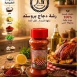 رشة دجاج بروستد 100g — مخللات الدار