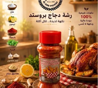 رشة دجاج بروستد 100g