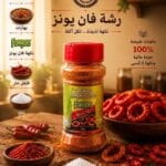 رشة فان يونز 100g — مخللات الدار
