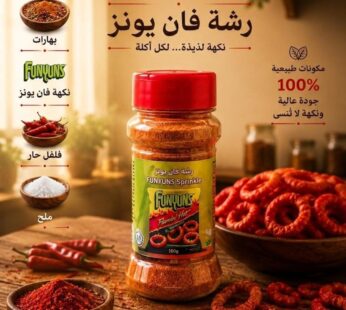رشة فان يونز  100g