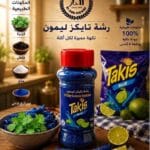 رشة تايكز ازرق — مخللات الدار