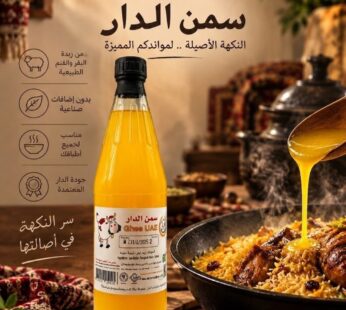 سمن الدار (بقري) 770ml