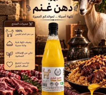 سمن غنم (770ml)