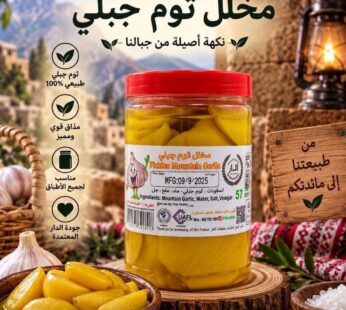 مخلل ثوم جبلي عادي