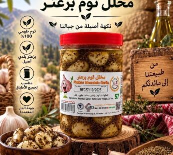 مخلل ثوم بالزعتر  وزيت الزيتون 650g