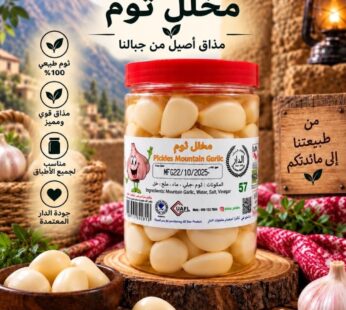 مخلل الثوم 550g